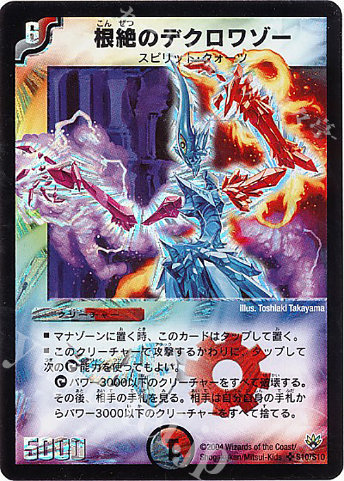 SR 根絶のデクロワゾー | 買取 | [DM-10] 聖拳編 第1弾 | デュエルマスターズ