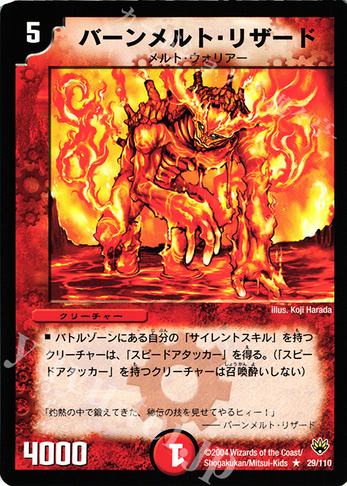 R バーンメルト・リザード | 買取 | [DM-10] 聖拳編 第1弾 | デュエルマスターズ