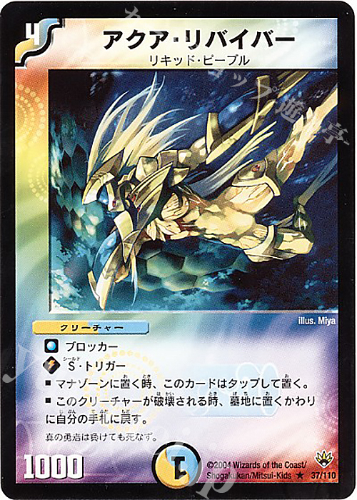R アクア・リバイバー | 買取 | [DM-10] 聖拳編 第1弾 | デュエルマスターズ