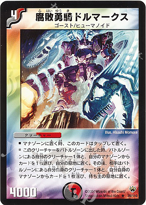 R 腐敗勇騎ドルマークス | 買取 | [DM-10] 聖拳編 第1弾 | デュエルマスターズ