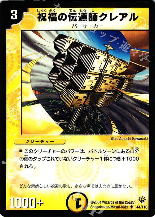 U 祝福の伝道師クレアル | 販売 | [DM-10] 聖拳編 第1弾 | デュエルマスターズ
