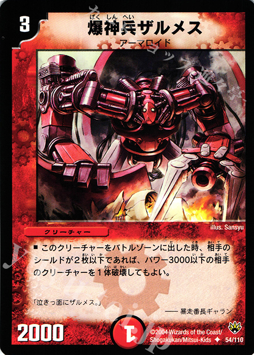 U 爆神兵ザルメス | 販売 | [DM-10] 聖拳編 第1弾 | デュエルマスターズ