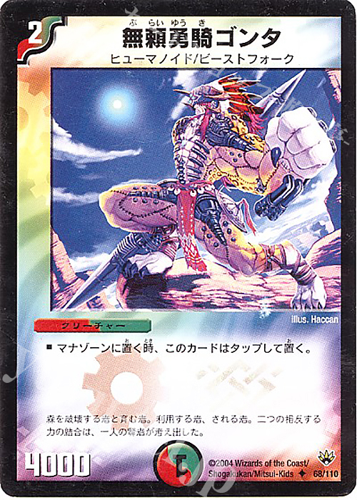 U 無頼勇騎ゴンタ | 買取 | [DM-10] 聖拳編 第1弾 | デュエルマスターズ