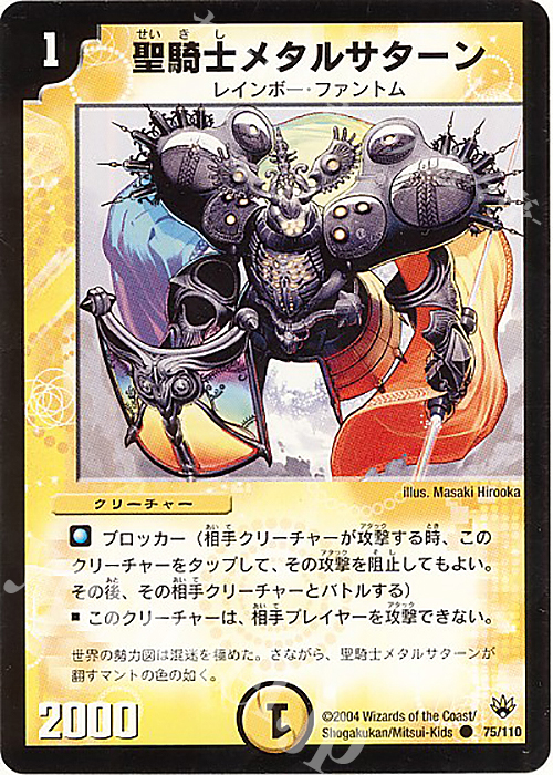 C 聖騎士メタルサターン | 買取 | [DM-10] 聖拳編 第1弾 | デュエルマスターズ