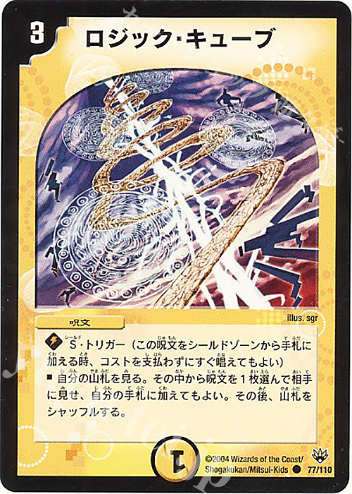 C ロジック・キューブ | 買取 | [DM-10] 聖拳編 第1弾 | デュエルマスターズ