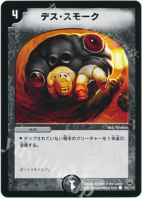 C デス・スモーク | 買取 | [DM-10] 聖拳編 第1弾 | デュエルマスターズ