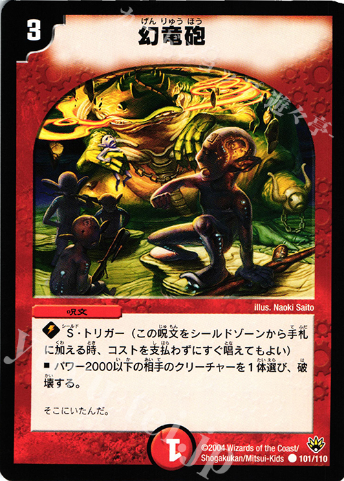 C 幻竜砲 | 買取 | [DM-10] 聖拳編 第1弾 | デュエルマスターズ