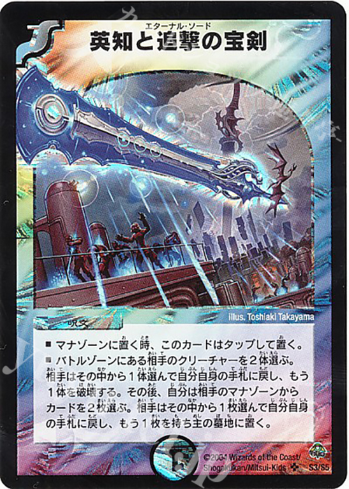 SR 英知と追撃の宝剣 | 買取 | [DM-11] 聖拳編 第2弾 無限軍団の飛翔 | デュエルマスターズ