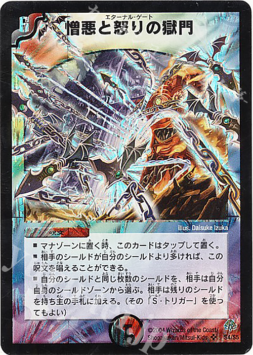 SR 憎悪と怒りの獄門 | 買取 | [DM-11] 聖拳編 第2弾 無限軍団の飛翔 | デュエルマスターズ