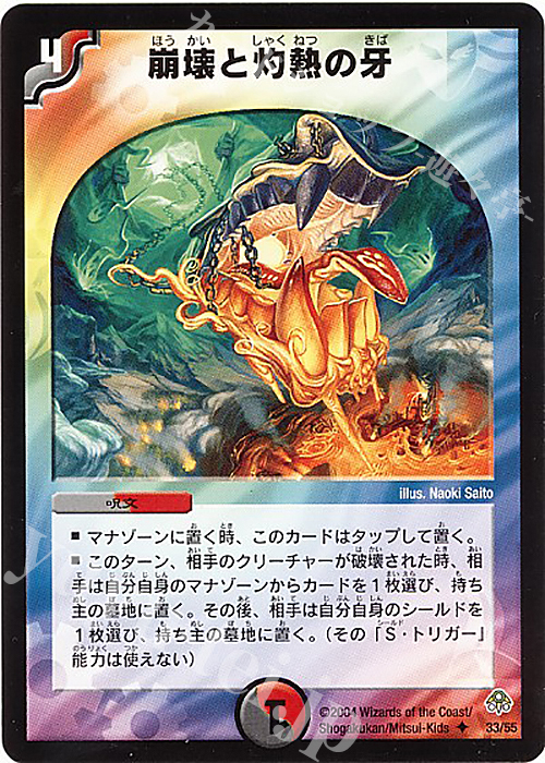 U 崩壊と灼熱の牙 | 買取 | [DM-11] 聖拳編 第2弾 無限軍団の飛翔 | デュエルマスターズ