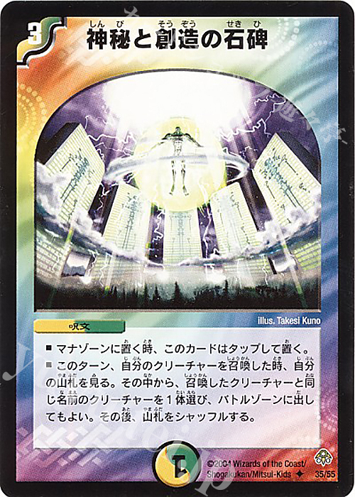 U 神秘と創造の石碑 | 買取 | [DM-11] 聖拳編 第2弾 無限軍団の飛翔 | デュエルマスターズ