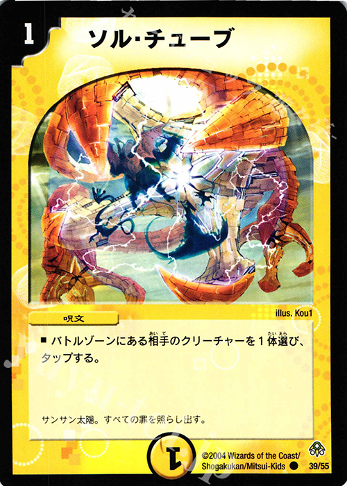 C ソル・チューブ | 買取 | [DM-11] 聖拳編 第2弾 無限軍団の飛翔 | デュエルマスターズ