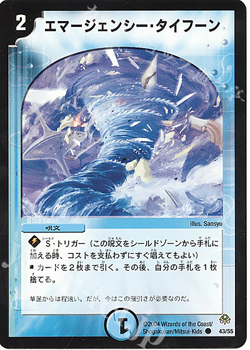 C エマージェンシー・タイフーン | 買取 | [DM-11] 聖拳編 第2弾 無限軍団の飛翔 | デュエルマスターズ