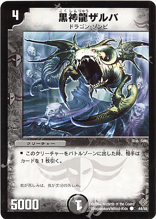 C 黒神龍ザルバ | 買取 | [DM-12] 聖拳編 第3弾 魔封魂の融合 | デュエルマスターズ