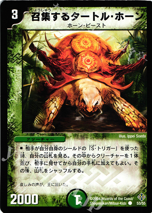 C 召集するタートル・ホーン | 買取 | [DM-12] 聖拳編 第3弾 魔封魂の融合 | デュエルマスターズ
