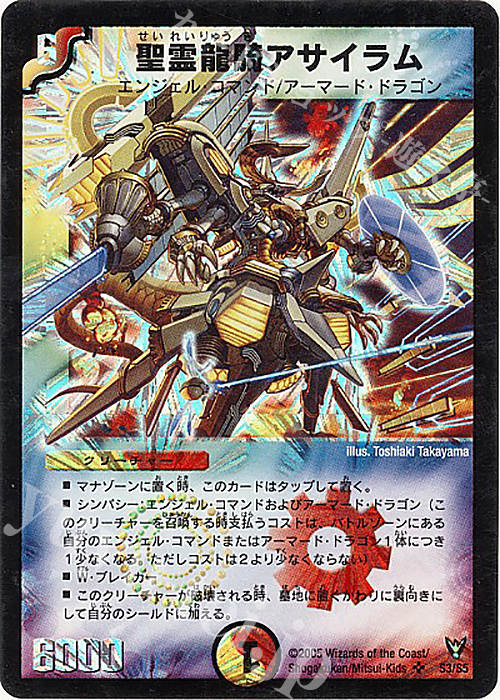 SR 聖霊龍騎アサイラム | 買取 | [DM-13] 聖拳編 第4弾 龍炎鳳神誕 | デュエルマスターズ