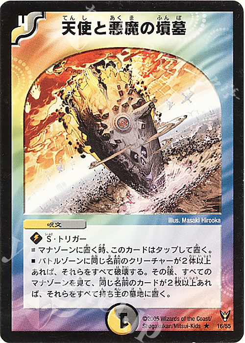 R 天使と悪魔の墳墓 | 買取 | [DM-13] 聖拳編 第4弾 龍炎鳳神誕 | デュエルマスターズ
