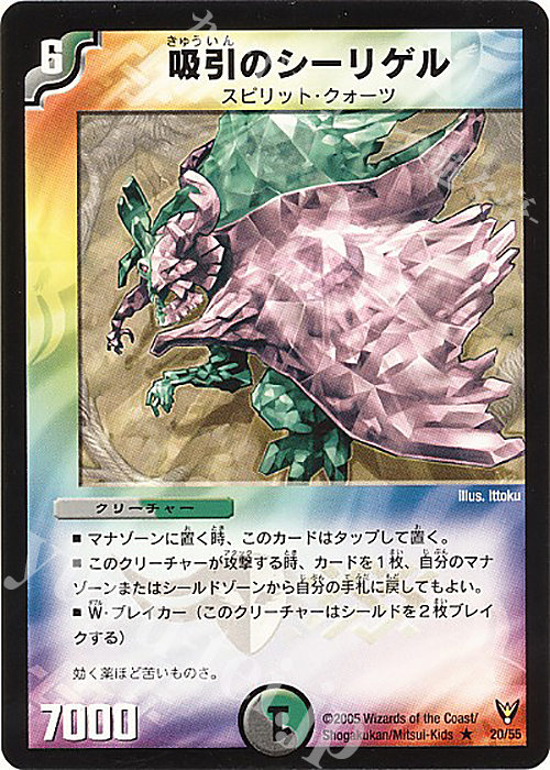 R 吸引のシーリゲル | 買取 | [DM-13] 聖拳編 第4弾 龍炎鳳神誕 | デュエルマスターズ