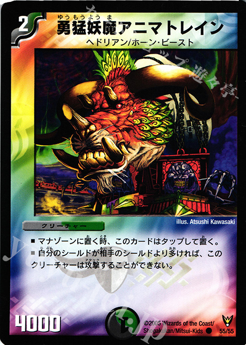 C 勇猛妖魔アニマトレイン | 販売 | [DM-13] 聖拳編 第4弾 龍炎鳳神誕 | デュエルマスターズ