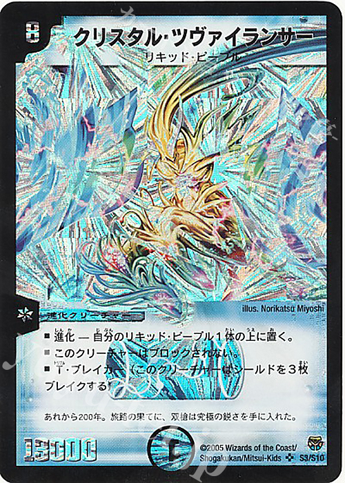 SR クリスタル・ツヴァイランサー | 買取 | [DM-14] 転生編 第1弾 | デュエルマスターズ