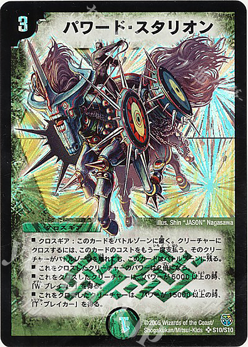 SR パワード・スタリオン | 買取 | [DM-14] 転生編 第1弾 | デュエルマスターズ