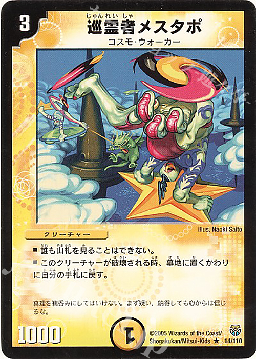 R 巡霊者メスタポ | 買取 | [DM-14] 転生編 第1弾 | デュエルマスターズ