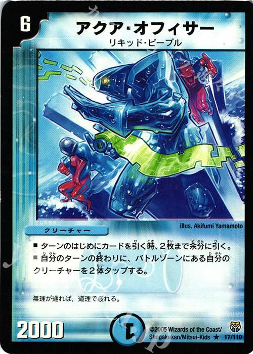 R アクア・オフィサー | 買取 | [DM-14] 転生編 第1弾 | デュエルマスターズ