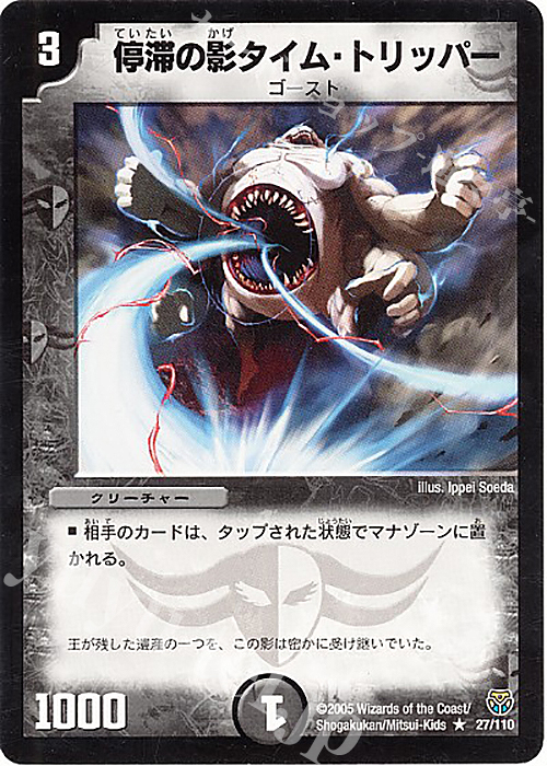 R 停滞の影タイム・トリッパー | 買取 | [DM-14] 転生編 第1弾 | デュエルマスターズ