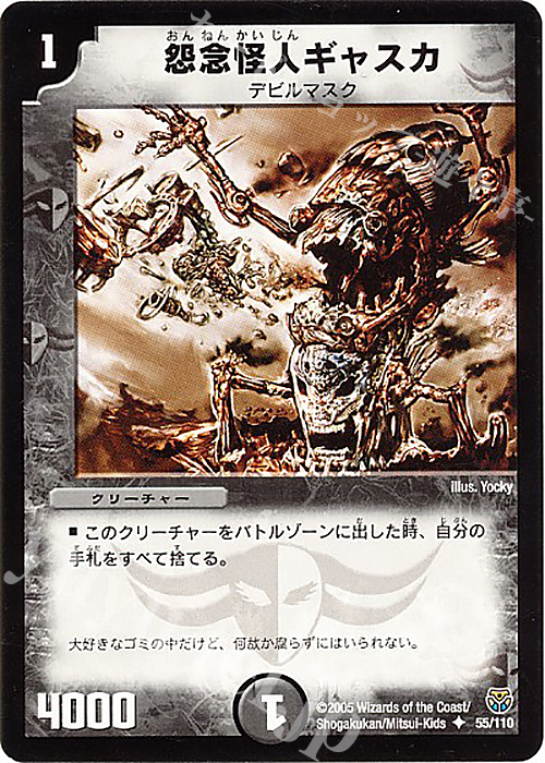 U 怨念怪人ギャスカ | 販売 | [DM-14] 転生編 第1弾 | デュエルマスターズ