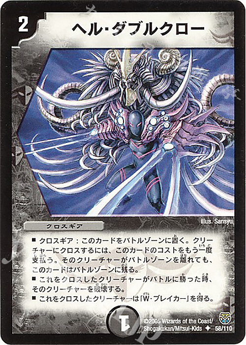 U ヘル・ダブルクロー | 買取 | [DM-14] 転生編 第1弾 | デュエルマスターズ