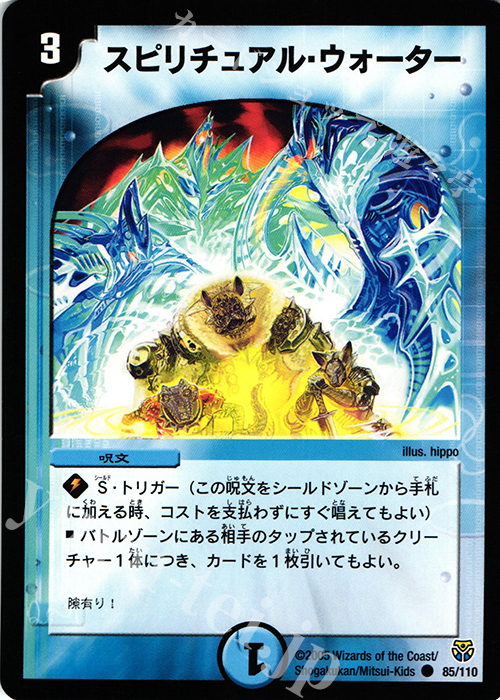 C スピリチュアル・ウォーター | 販売 | [DM-14] 転生編 第1弾 | デュエルマスターズ