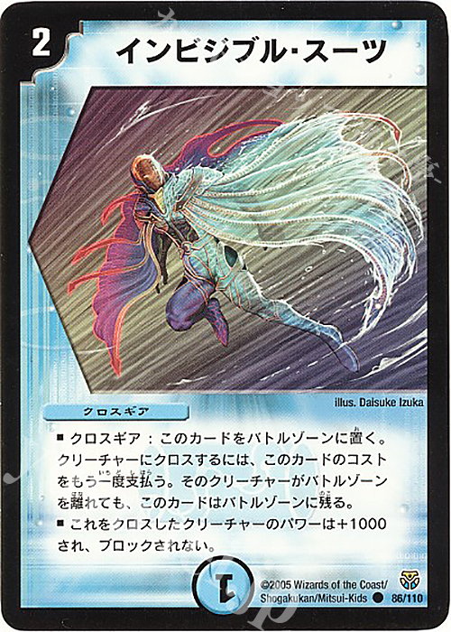 C インビジブル・スーツ | 買取 | [DM-14] 転生編 第1弾 | デュエルマスターズ