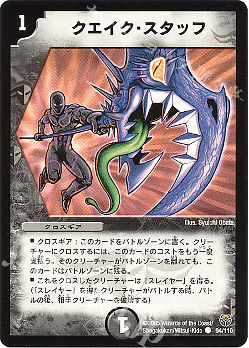 C クエイク・スタッフ | 買取 | [DM-14] 転生編 第1弾 | デュエルマスターズ
