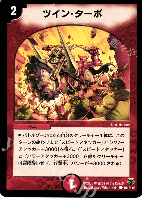 C ツイン・ターボ | 買取 | [DM-14] 転生編 第1弾 | デュエルマスターズ