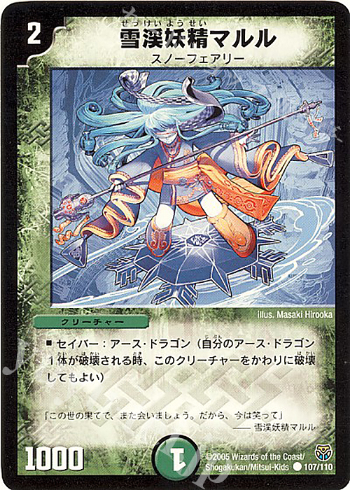 C 雪渓妖精マルル | 買取 | [DM-14] 転生編 第1弾 | デュエルマスターズ