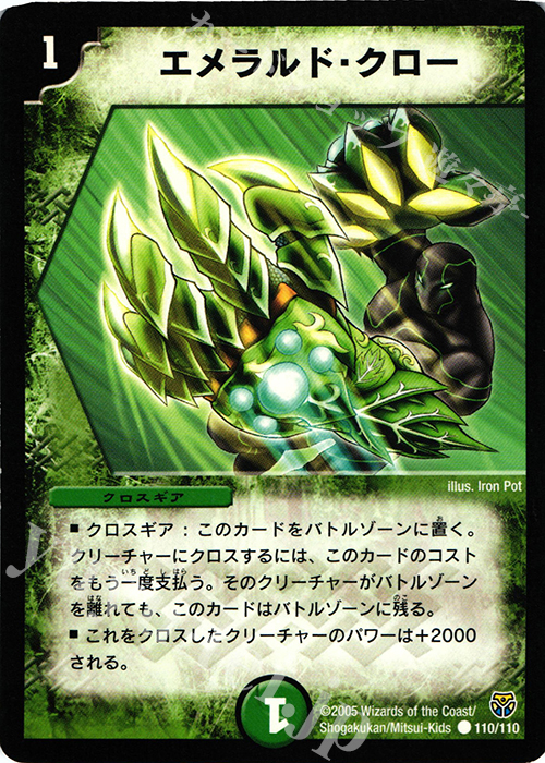 C エメラルド・クロー | 買取 | [DM-14] 転生編 第1弾 | デュエルマスターズ
