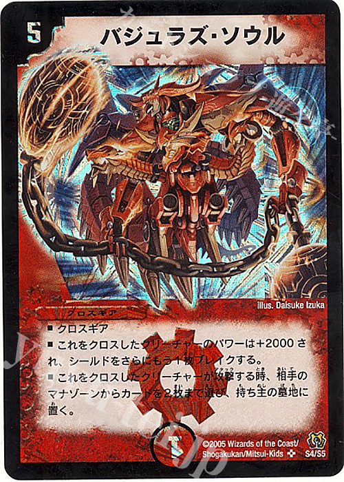 SR バジュラズ・ソウル | 買取 | [DM-15] 転生編 第2弾 神滅奥義継承 | デュエルマスターズ