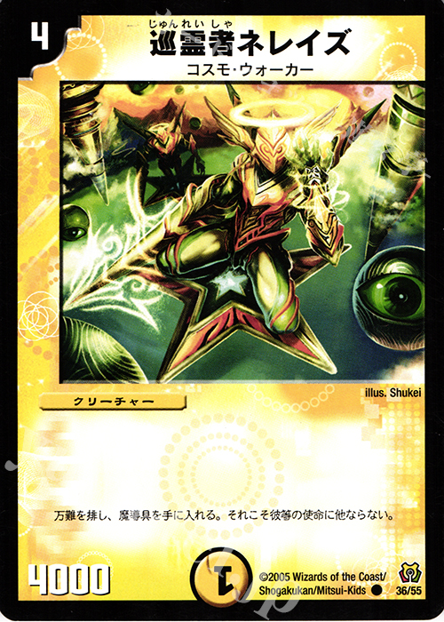 C 巡霊者ネレイズ | 販売 | [DM-15] 転生編 第2弾 神滅奥義継承 | デュエルマスターズ