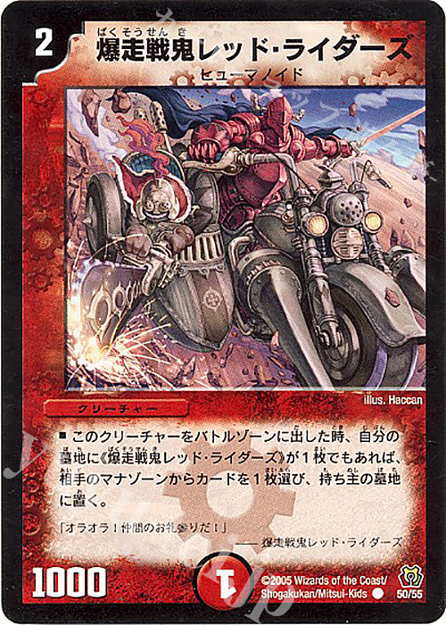 C 爆走戦鬼レッド・ライダーズ | 買取 | [DM-15] 転生編 第2弾 神滅奥義継承 | デュエルマスターズ