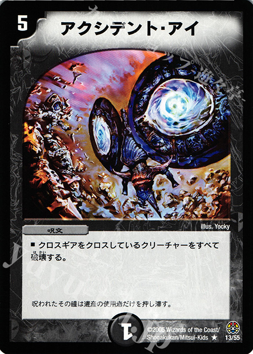 R アクシデント・アイ | 販売 | [DM-16] 転生編 第3弾 魔導黙示録 | デュエルマスターズ
