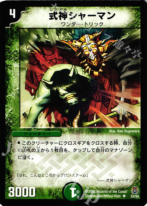 U 式神シャーマン | 買取 | [DM-16] 転生編 第3弾 魔導黙示録 | デュエルマスターズ