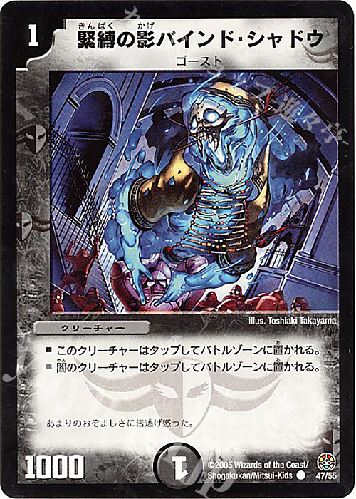 C 緊縛の影バインド・シャドウ | 買取 | [DM-16] 転生編 第3弾 魔導黙示録 | デュエルマスターズ