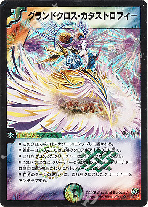 SR グランドクロス・カタストロフィー | 販売 | [DM-17] 転生編 第4弾 終末魔導大戦 | デュエルマスターズ