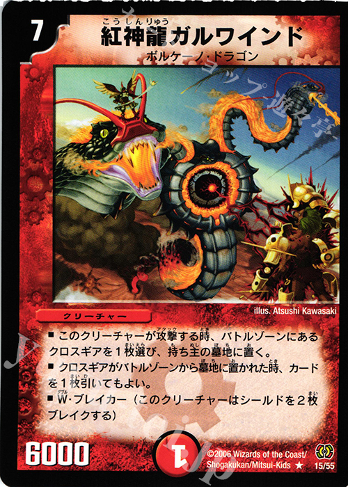 R 紅神龍ガルワインド | 販売 | [DM-17] 転生編 第4弾 終末魔導大戦 | デュエルマスターズ