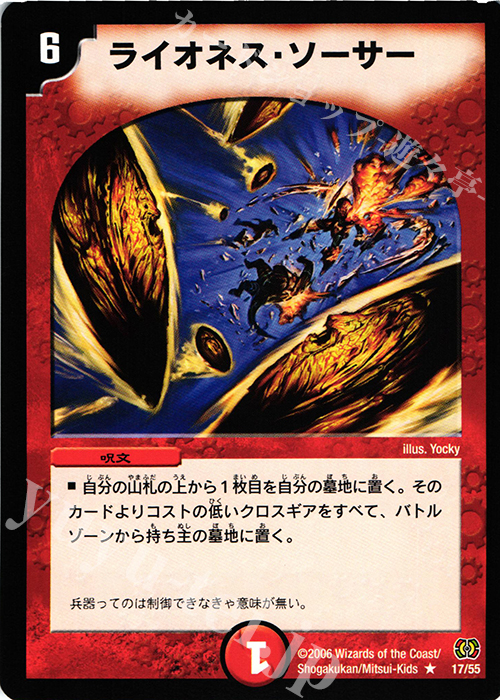 R ライオネス・ソーサー | 販売 | [DM-17] 転生編 第4弾 終末魔導大戦 | デュエルマスターズ