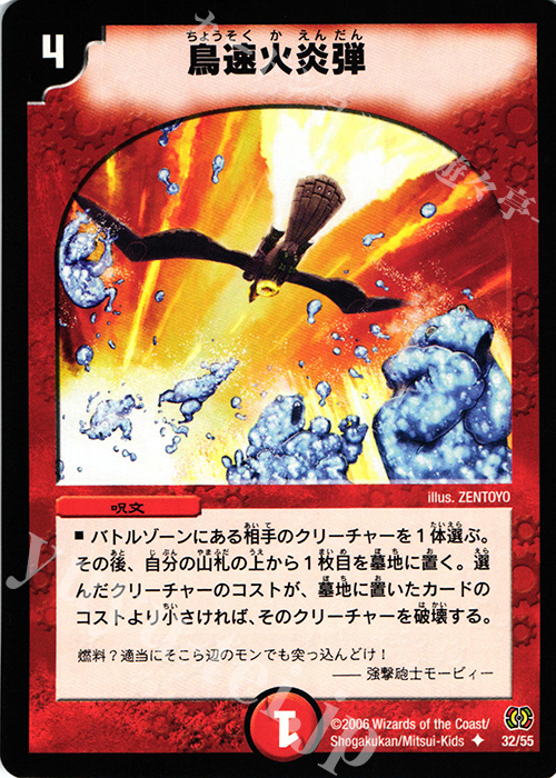 U 鳥速火炎弾 | 販売 | [DM-17] 転生編 第4弾 終末魔導大戦 | デュエルマスターズ