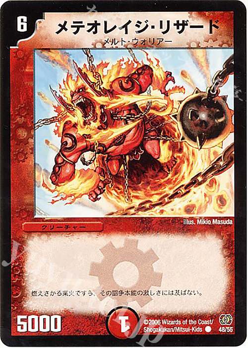 C メテオレイジ・リザード | 買取 | [DM-17] 転生編 第4弾 終末魔導大戦 | デュエルマスターズ