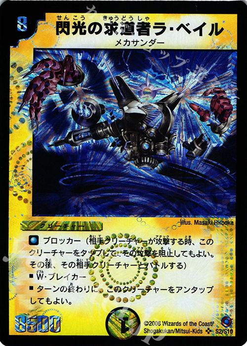 SR 閃光の求道者ラ・ベイル | 販売 | [DM-18] ベスト・チャレンジャー | デュエルマスターズ