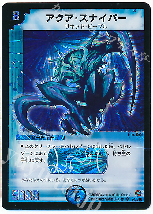 SR アクア・スナイパー | 販売 | [DM-18] ベスト・チャレンジャー | デュエルマスターズ