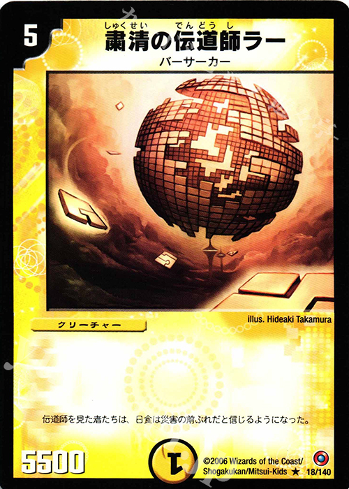 R 粛清の伝道師ラー | 販売 | [DM-18] ベスト・チャレンジャー | デュエルマスターズ